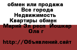 обмен или продажа - Все города Недвижимость » Квартиры обмен   . Марий Эл респ.,Йошкар-Ола г.